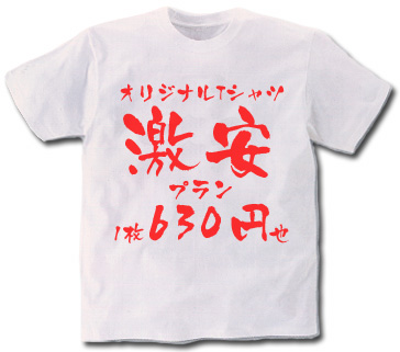 オリジナルTシャツ激安プラン