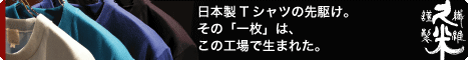 国産Ｔシャツメーカー久米繊維工業