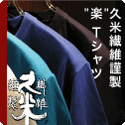 久米繊維謹製 “楽”（RAKU）Ｔシャツ - 日本製Ｔシャツアイテム