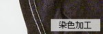 染色加工