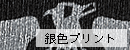 銀色プリントサンプル画像