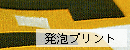 発泡プリントサンプル画像