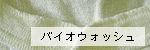 バイオウォッシュ加工